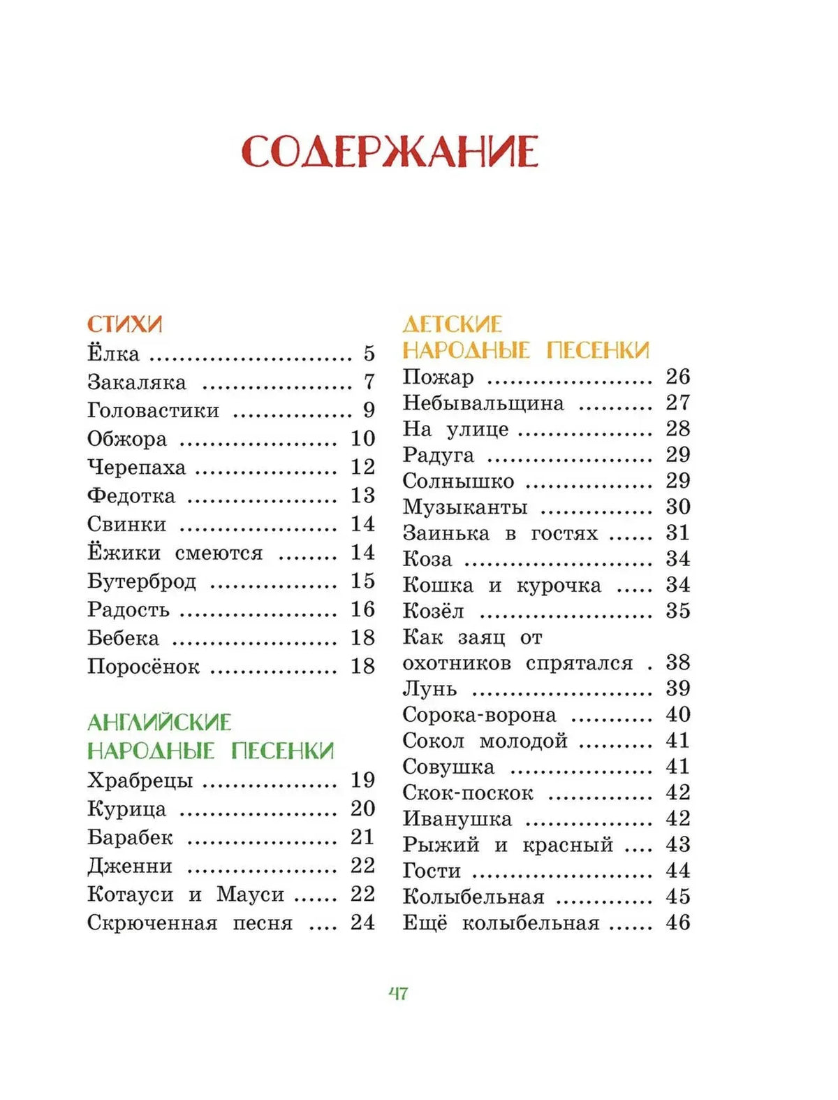 Страница содержания со списком стихов, английских и детских народных песенок