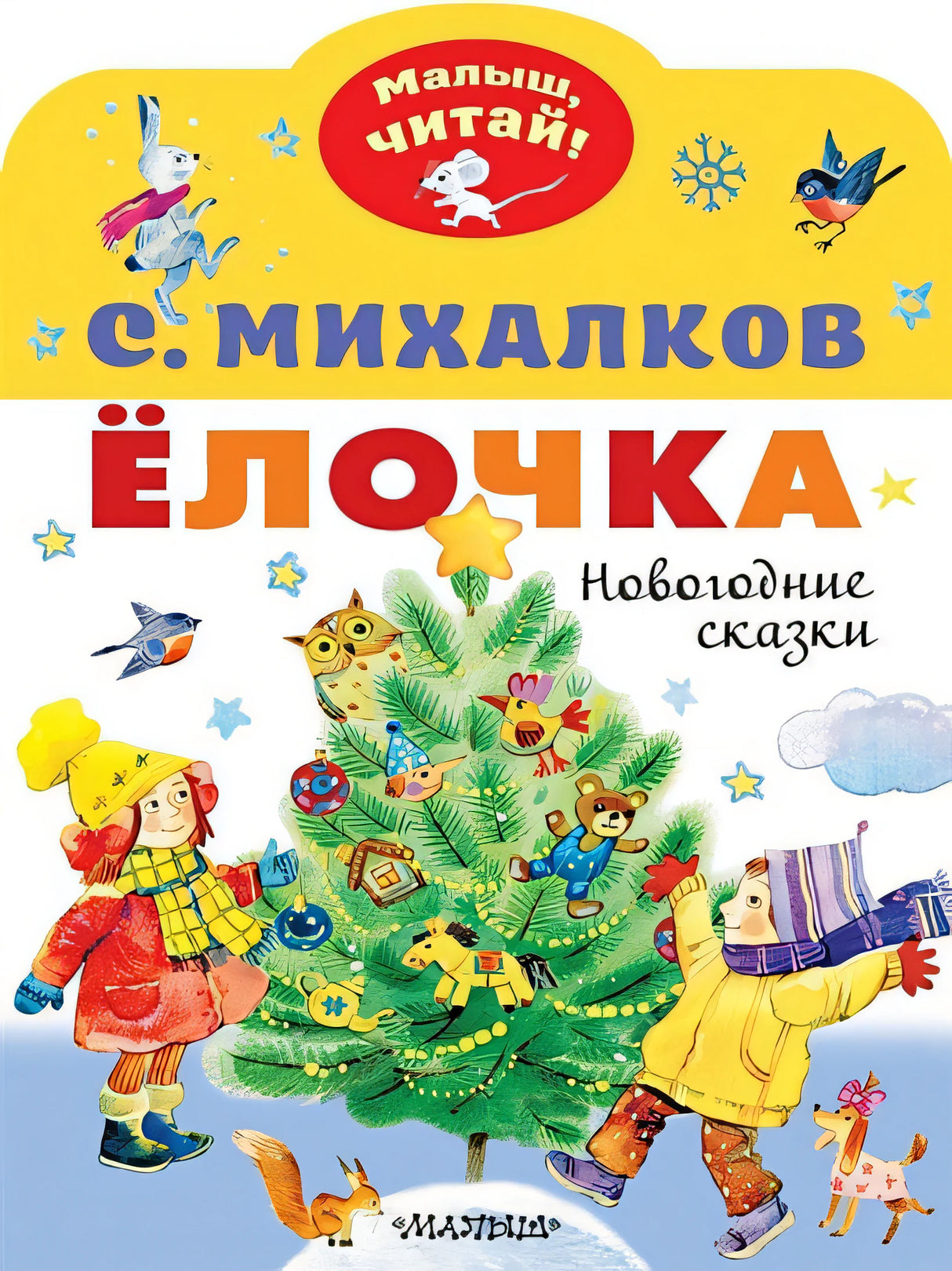 Обложка Ёлочка. Новогодние сказки 978-5-17-138596-5