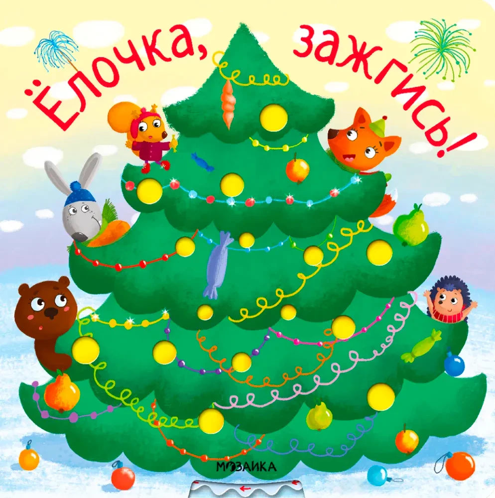 Обложка книги «Ёлочка, зажгись!» с украшенной ёлкой и лесными зверями.