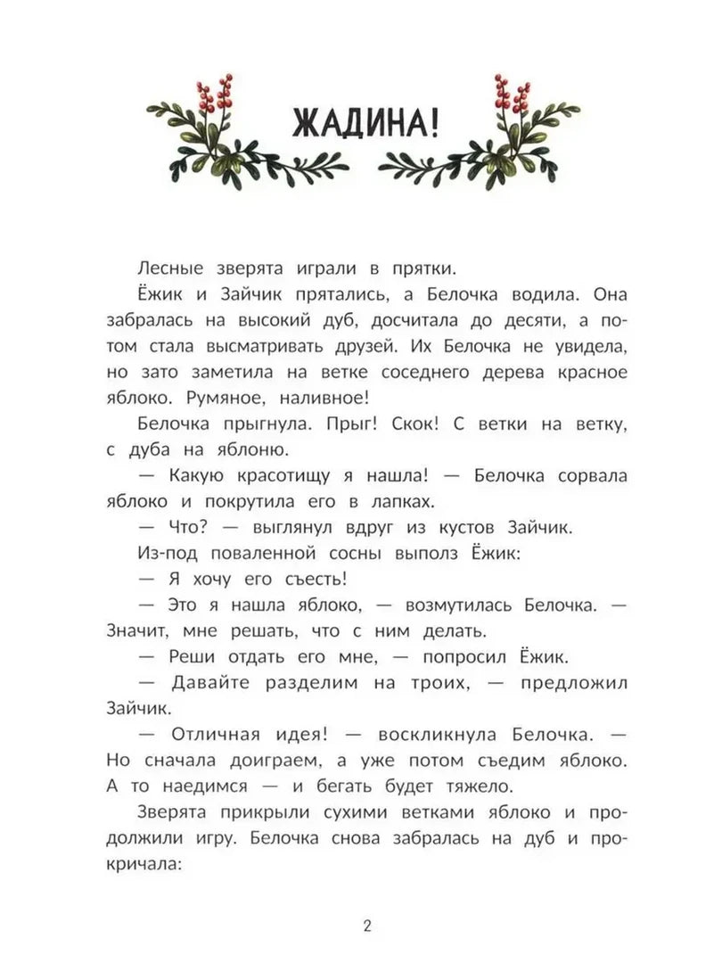 Начало сказки «Жадина!» на странице 2.