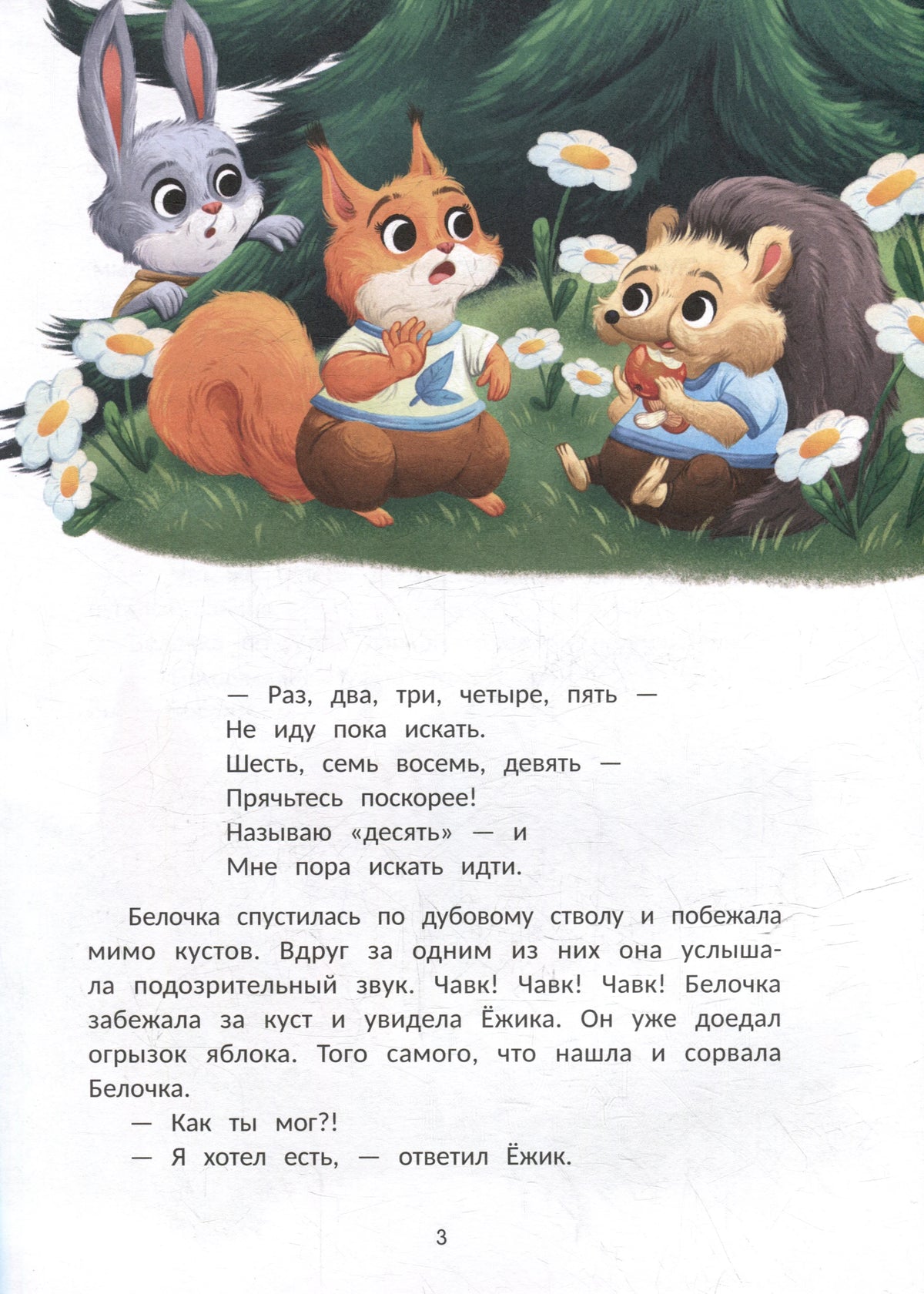 Страница 3 сказки с ёжиком, белочкой и зайчиком на поляне.