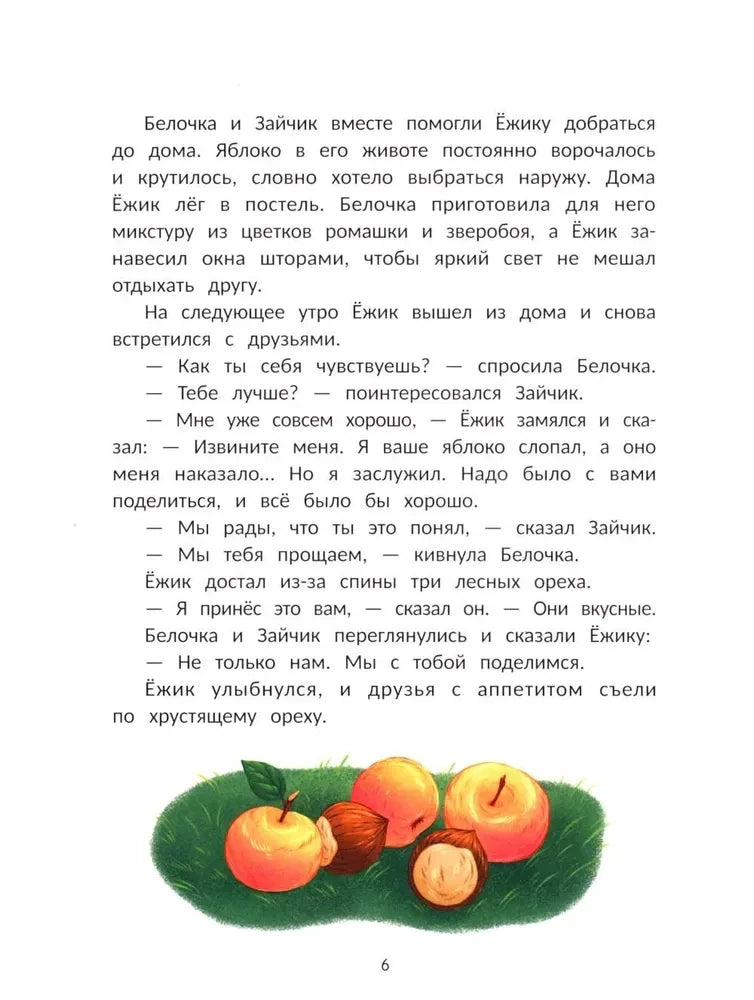 Страница 6 сказки о примирении друзей с яблоками и орехами.