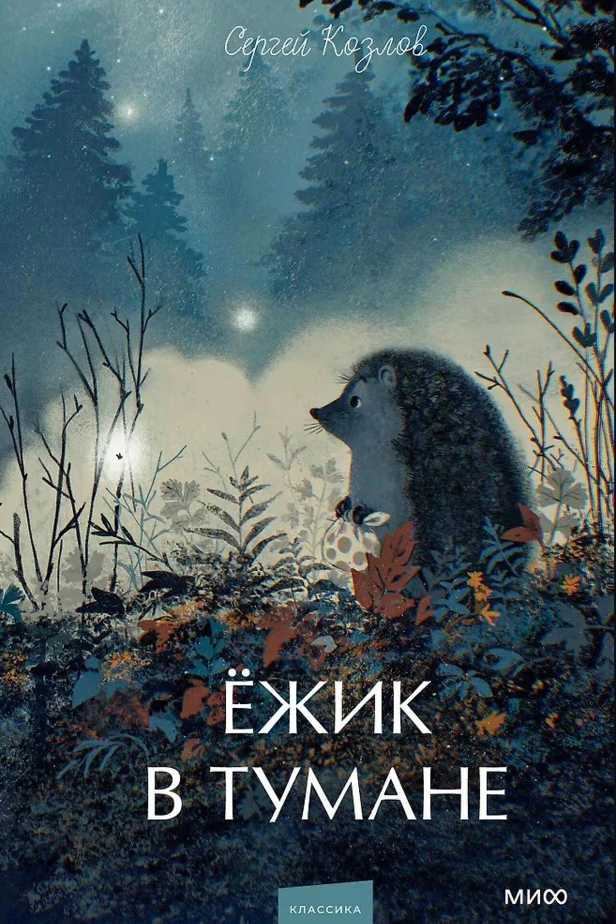 Обложка книги Сергея Козлова «Ёжик в тумане» с ёжиком в ночном лесу