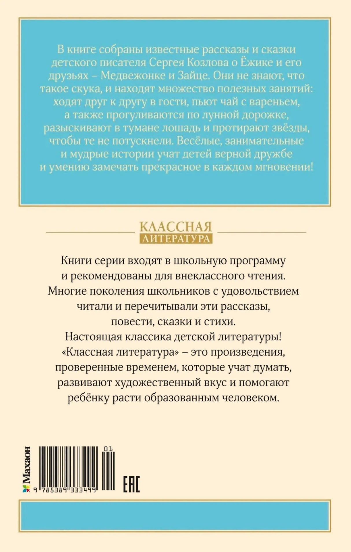 Задняя обложка издания с аннотацией, описанием серии и штрихкодом.