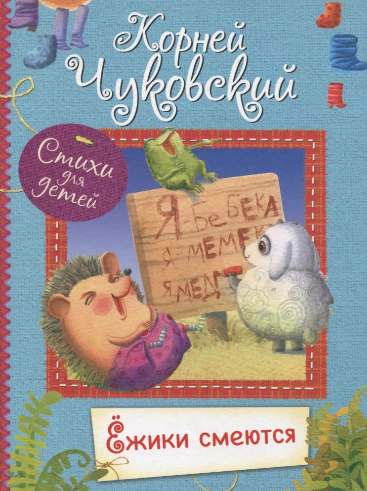 Обложка книги Корнея Чуковского «Ёжики смеются» с ёжиком и овечкой
