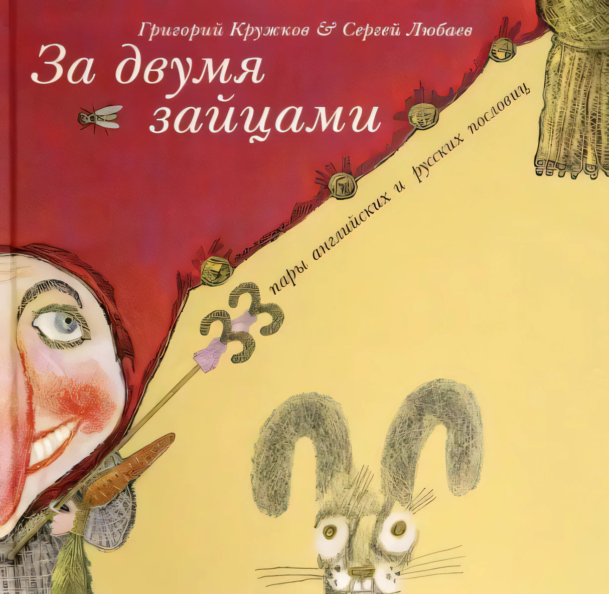 За двумя зайцами. 33 пары английских и русских пословиц