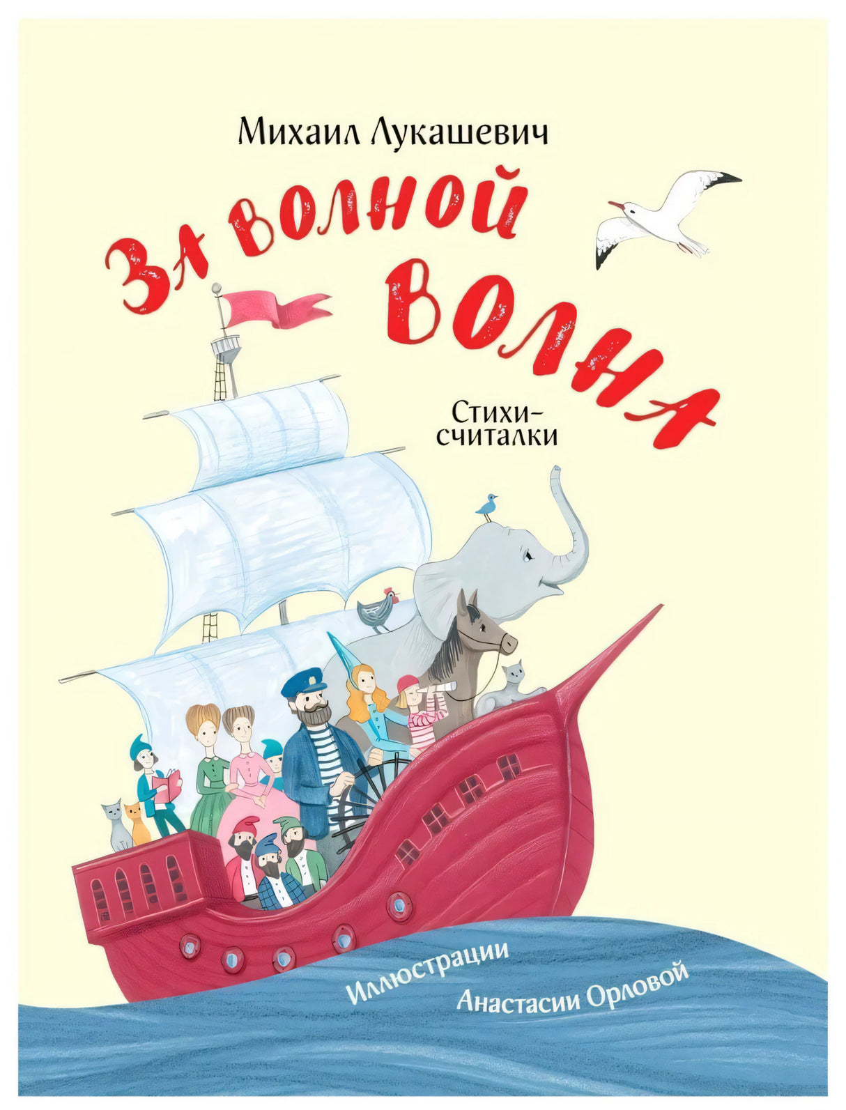 Лукашевич М.: За волной волна 978-5-6042854-1-1 - 0