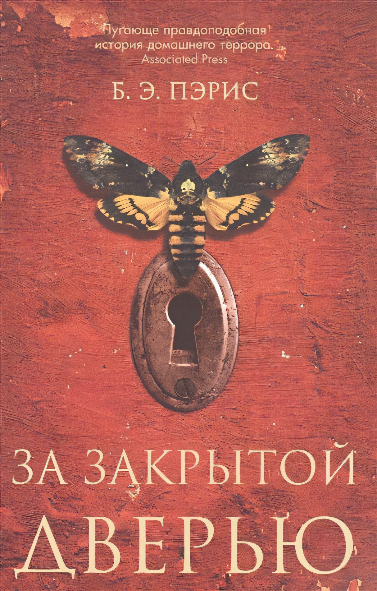 Обложка За закрытой дверью 978-5-00131-273-4
