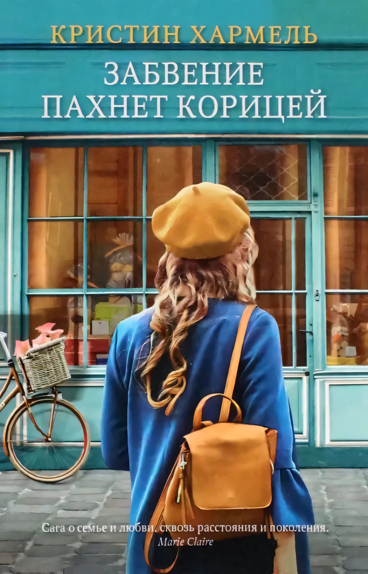 Забвение пахнет корицей(PocketBook), авт. Хармель К. 9785001313243