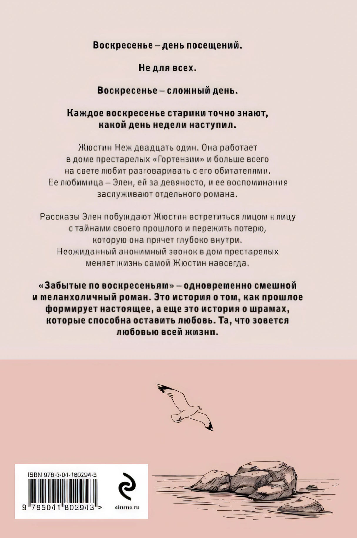 Забытые по воскресеньям 978-5-04-180294-3 - 0