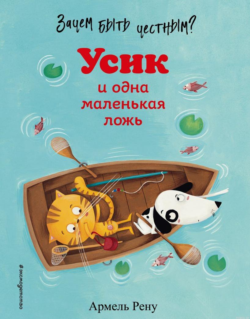 Обложка книги "Зачем быть честным? Усик и одна маленькая ложь"