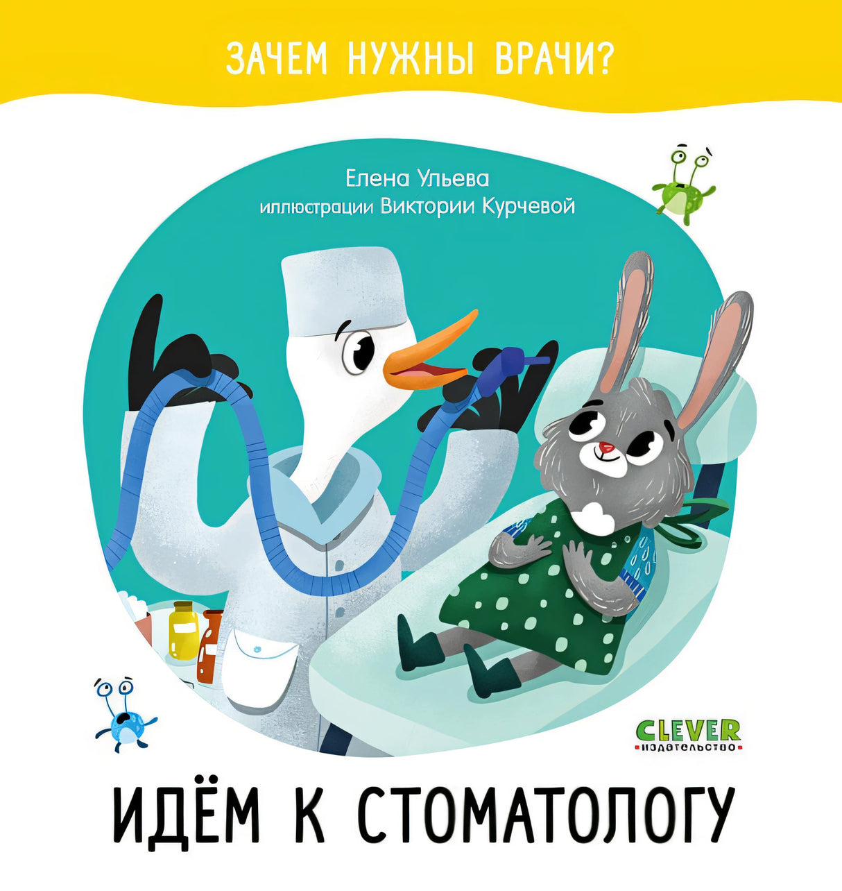 Обложка Зачем нужны врачи? Идём к стоматологу 978-5-00154-376-3