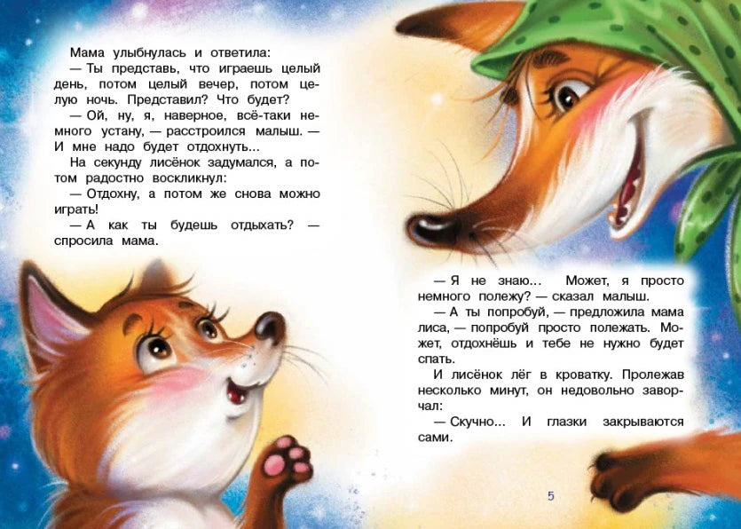 Страница сказки о лисёнке, который не хочет отдыхать, с иллюстрацией лисы