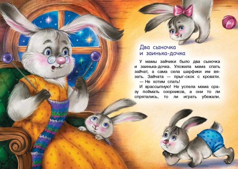 Разворот сказки «Два сыночка и зайка-дочка» с зайчихой и зайчатами