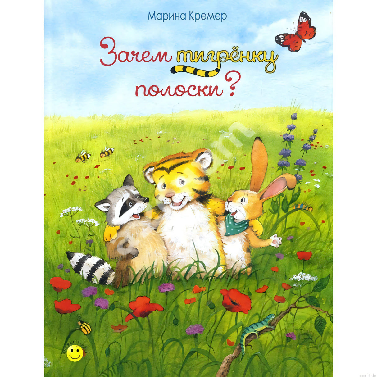 Обложка книги "Зачем тигренку полоски?" Автор: Марина Кремер