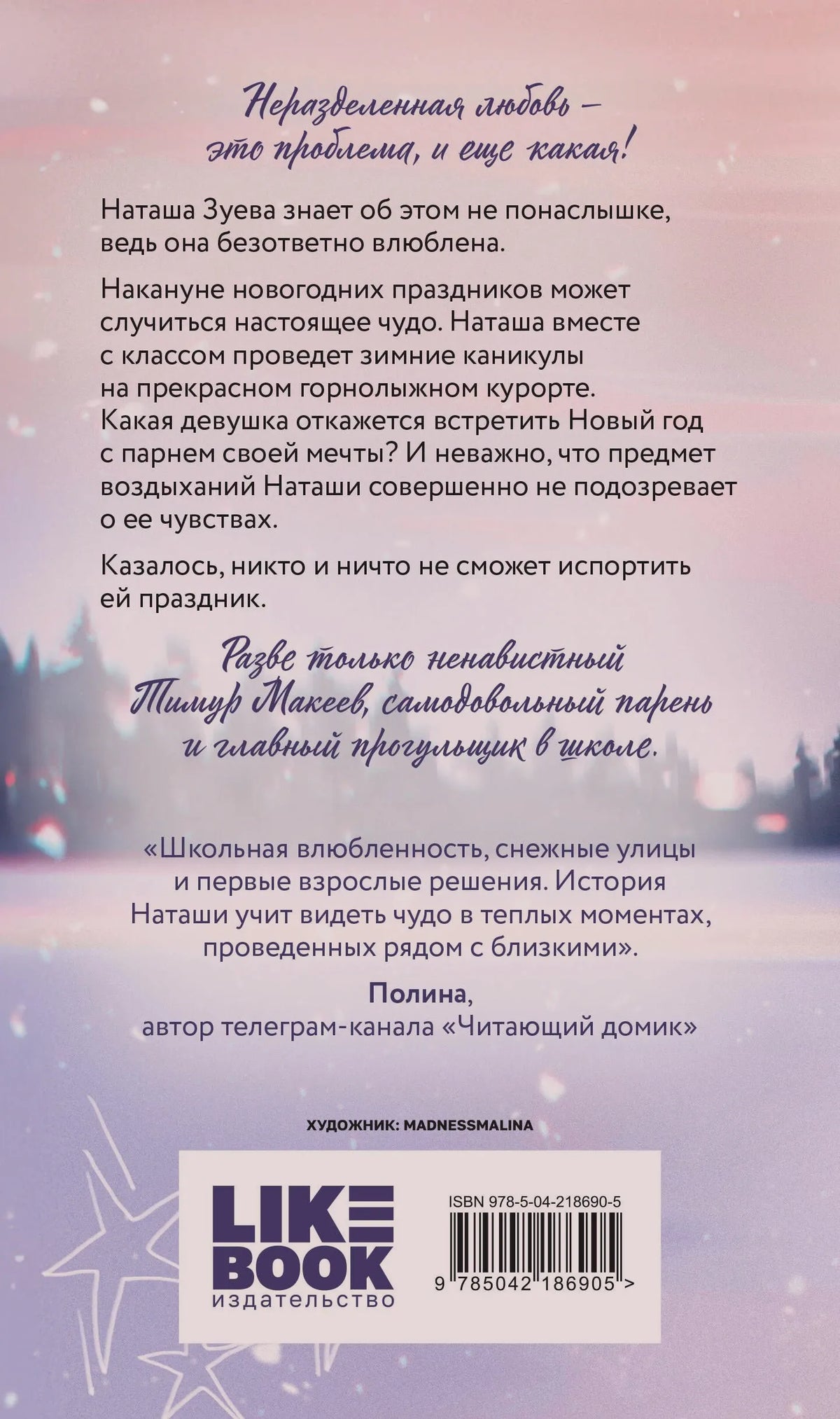 Задняя обложка книги с аннотацией, отзывом, логотипом Like Book и штрихкодом.