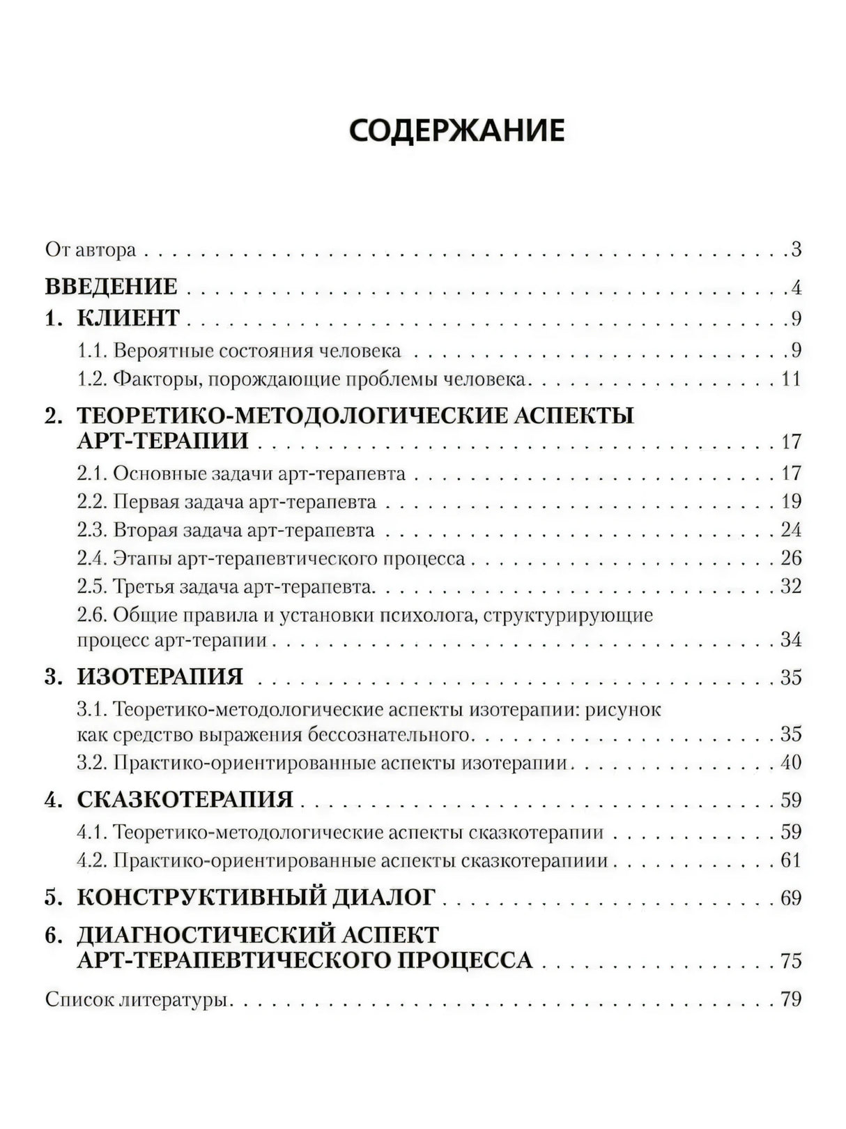 Страница содержания с разделами по арт-терапии, изотерапии и сказкотерапии