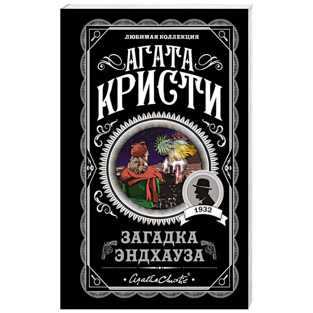 Агата Кристи «Загадка Эндхауза», серия «Любимая коллекция»