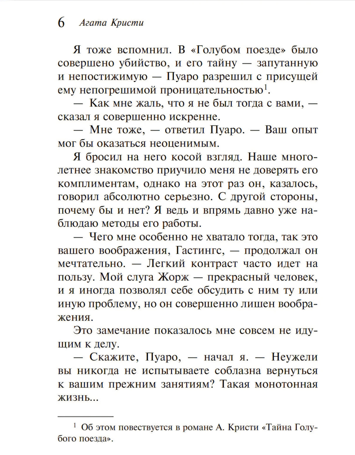 Страница 6, разговор Пуаро и Гастингса