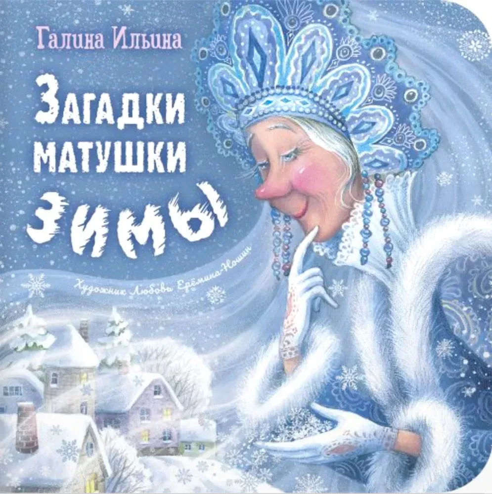 Обложка книги Галины Ильиной «Загадки матушки Зимы» с Матушкой Зимой и заснеженной деревней