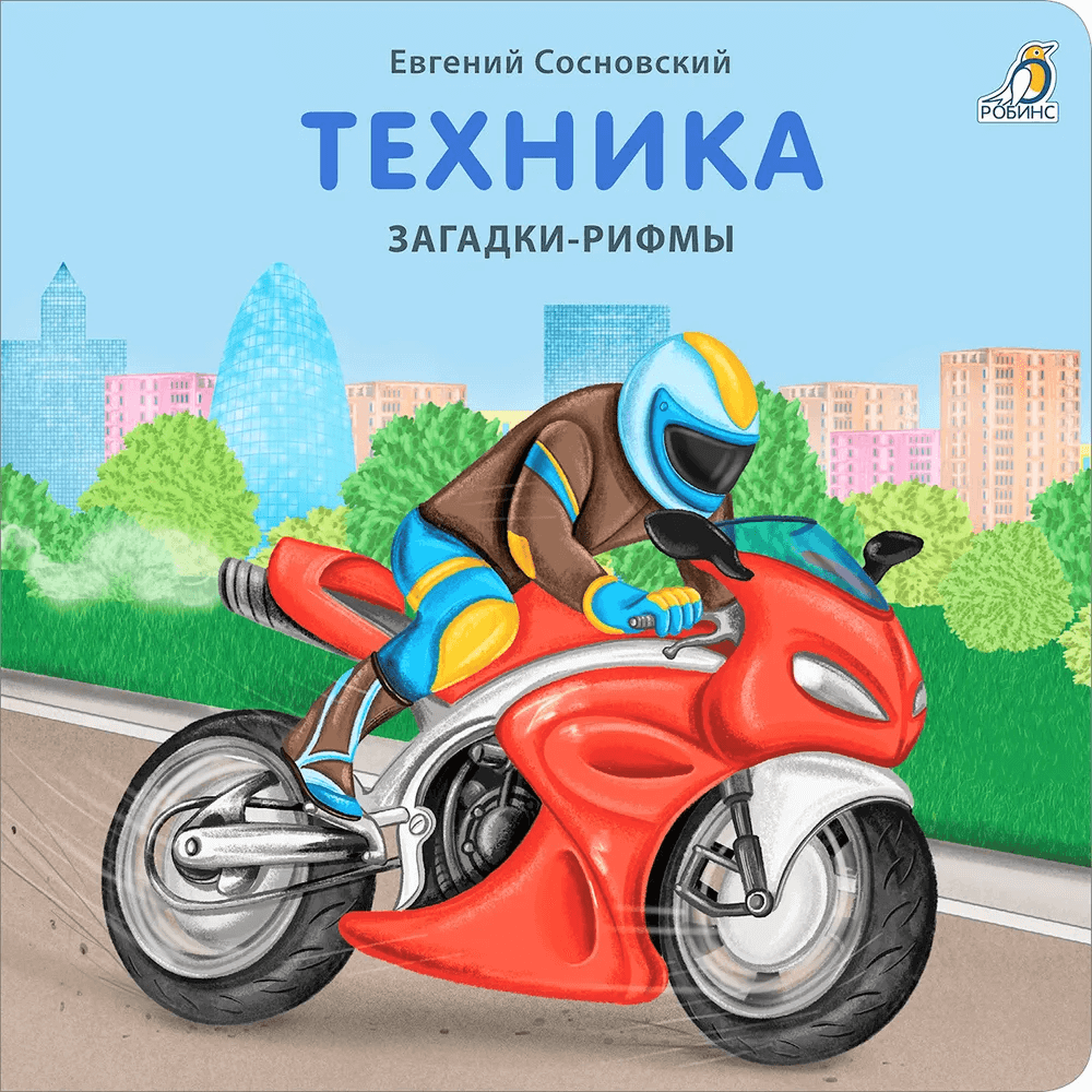 Техника. Загадки-рифмы. Книжки-картонки
