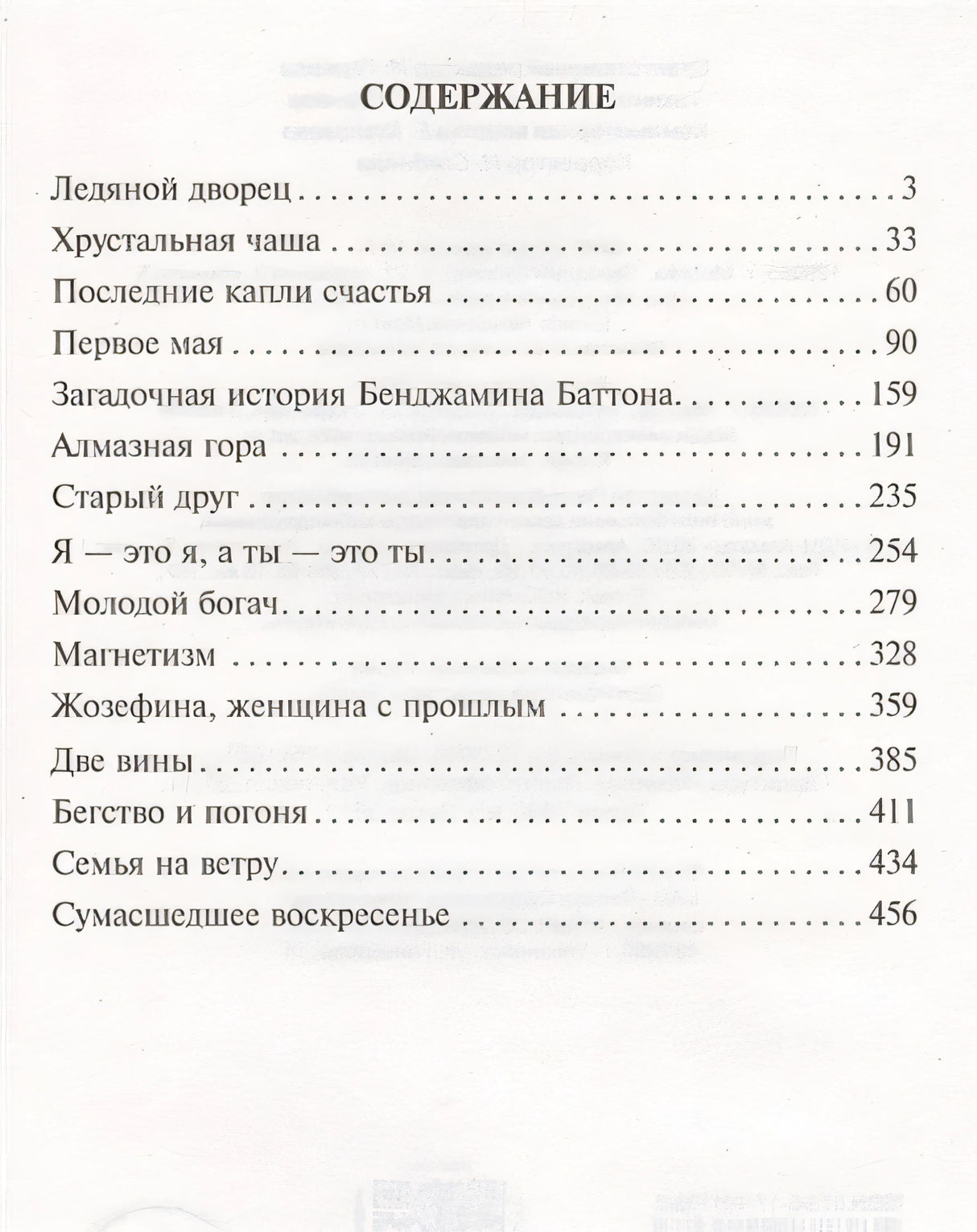 Загадочная история Бенджамина Баттона 978-5-17-101138-3 - 1