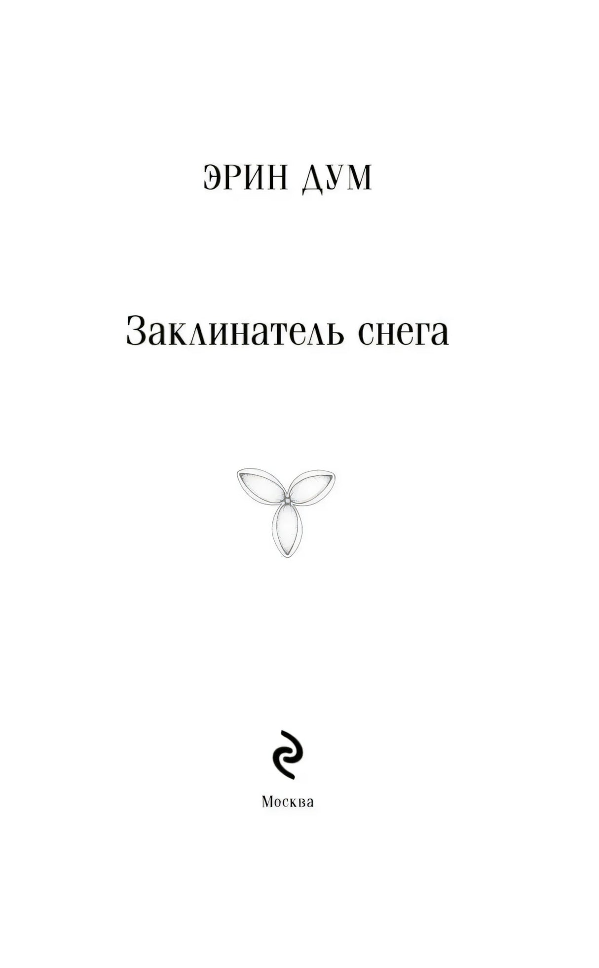Заклинатель снега 9785042261626