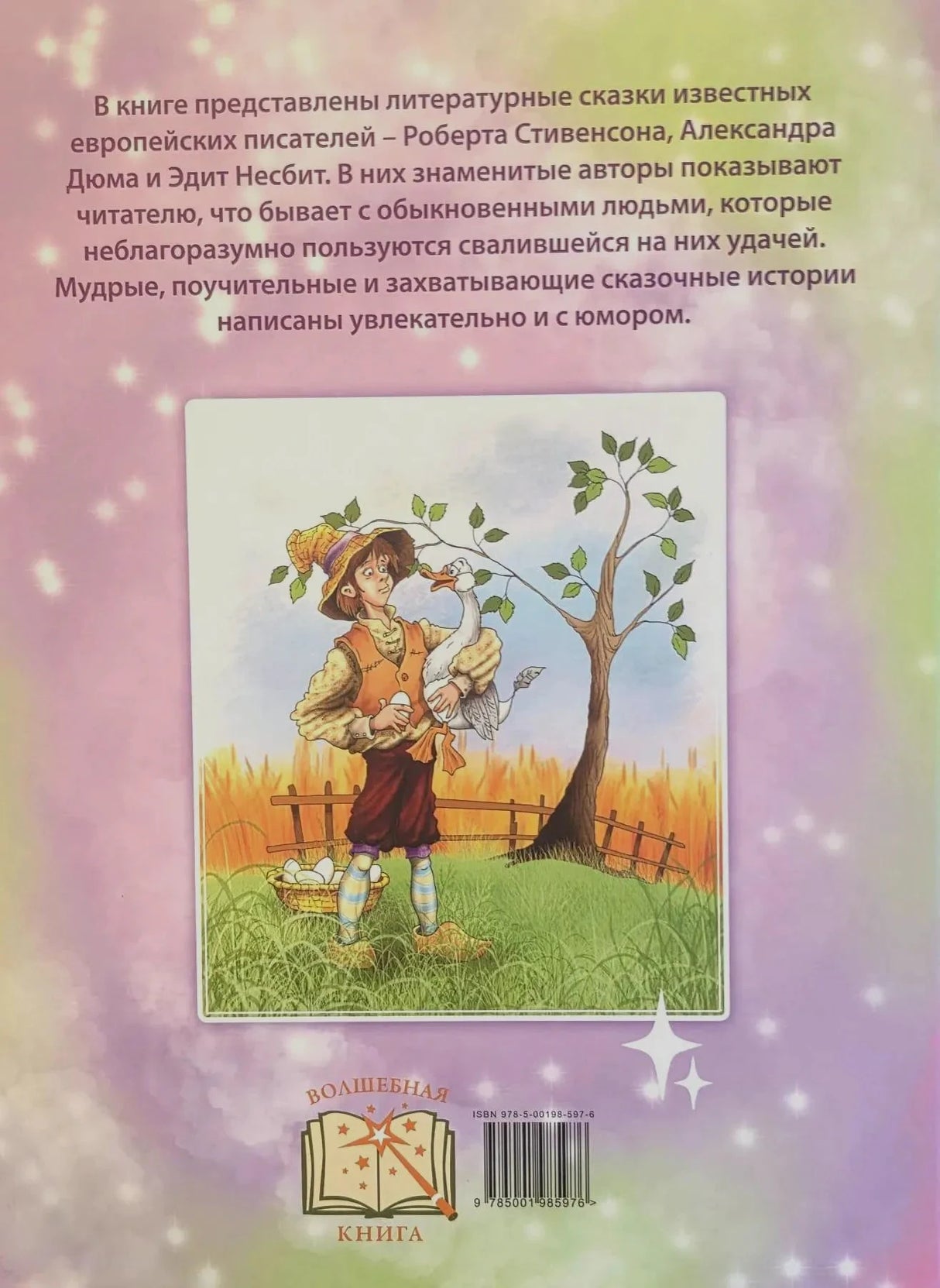 Задняя обложка с аннотацией, рисунком мальчика с гусем и штрихкодом
