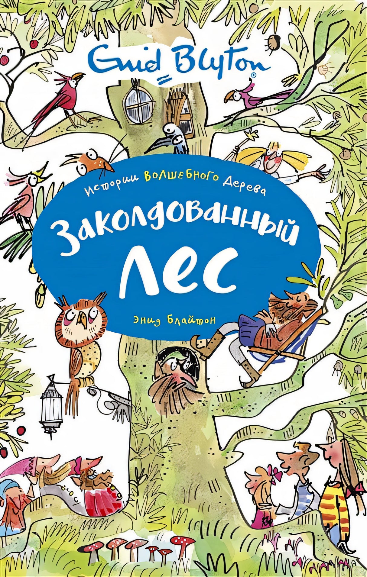 Обложка Заколдованный лес 978-5-389-16696-7