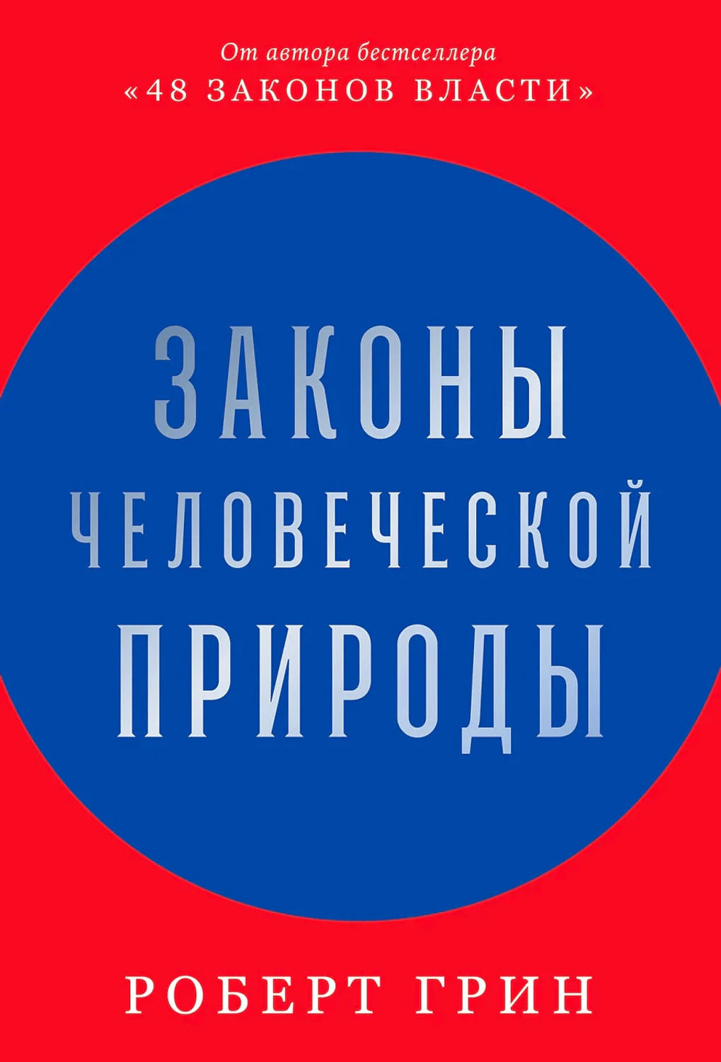 Плоская красно-синяя обложка «Законы человеческой природы» Роберта Грина