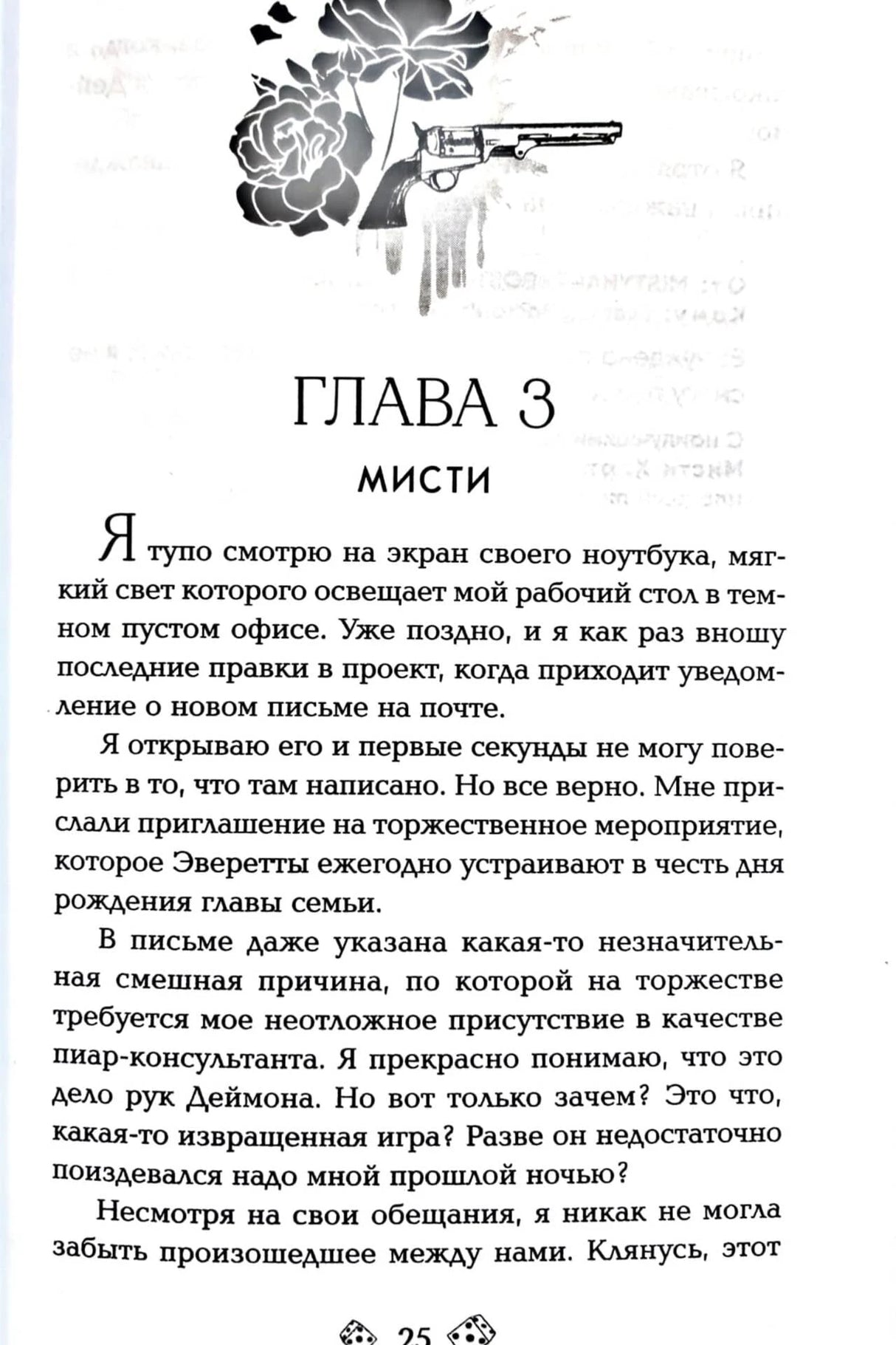 Начало главы 3 «Мисти» с декоративным рисунком розы и пистолета
