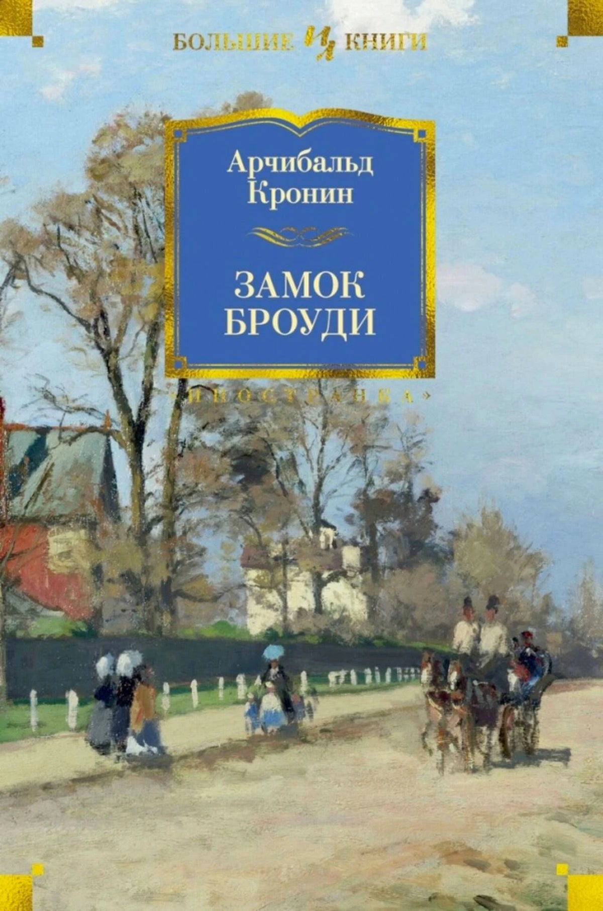 Лицевая обложка «Замок Броуди» Арчибальда Кронина с пейзажем и экипажем.