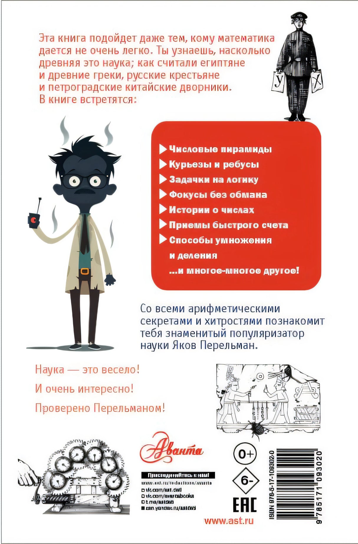 Занимательная арифметика 978-5-17-109302-0 - 0