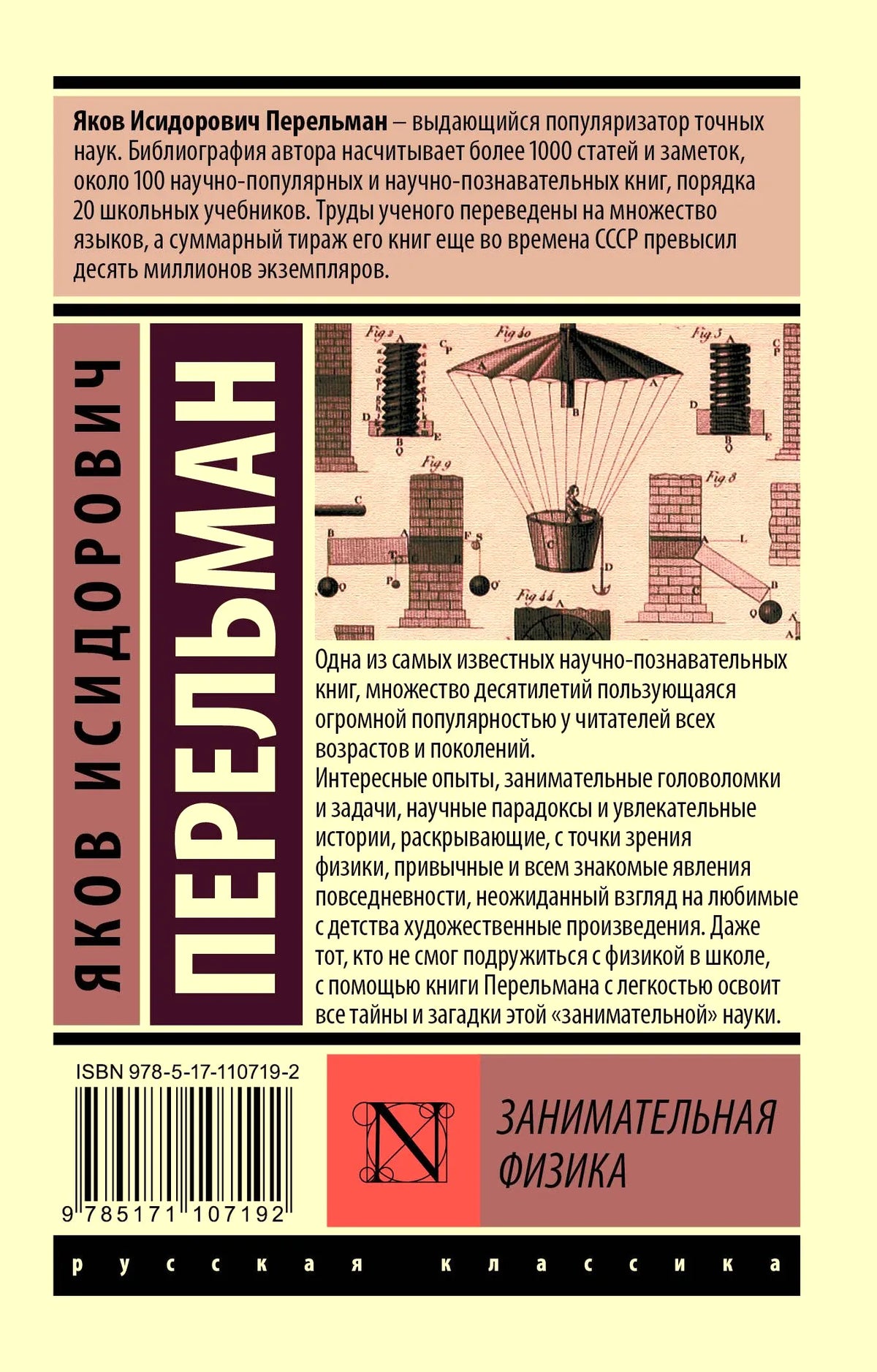 Задняя обложка «Занимательной физики» с аннотацией, штрихкодом и серией.