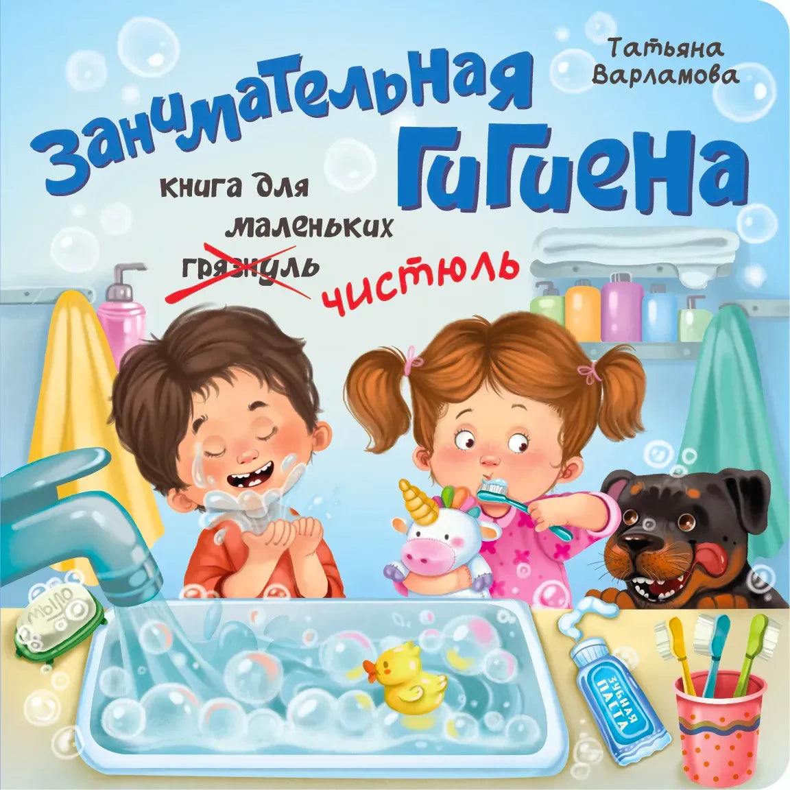 Обложка книги «Занимательная гигиена» с детьми у раковины и собакой