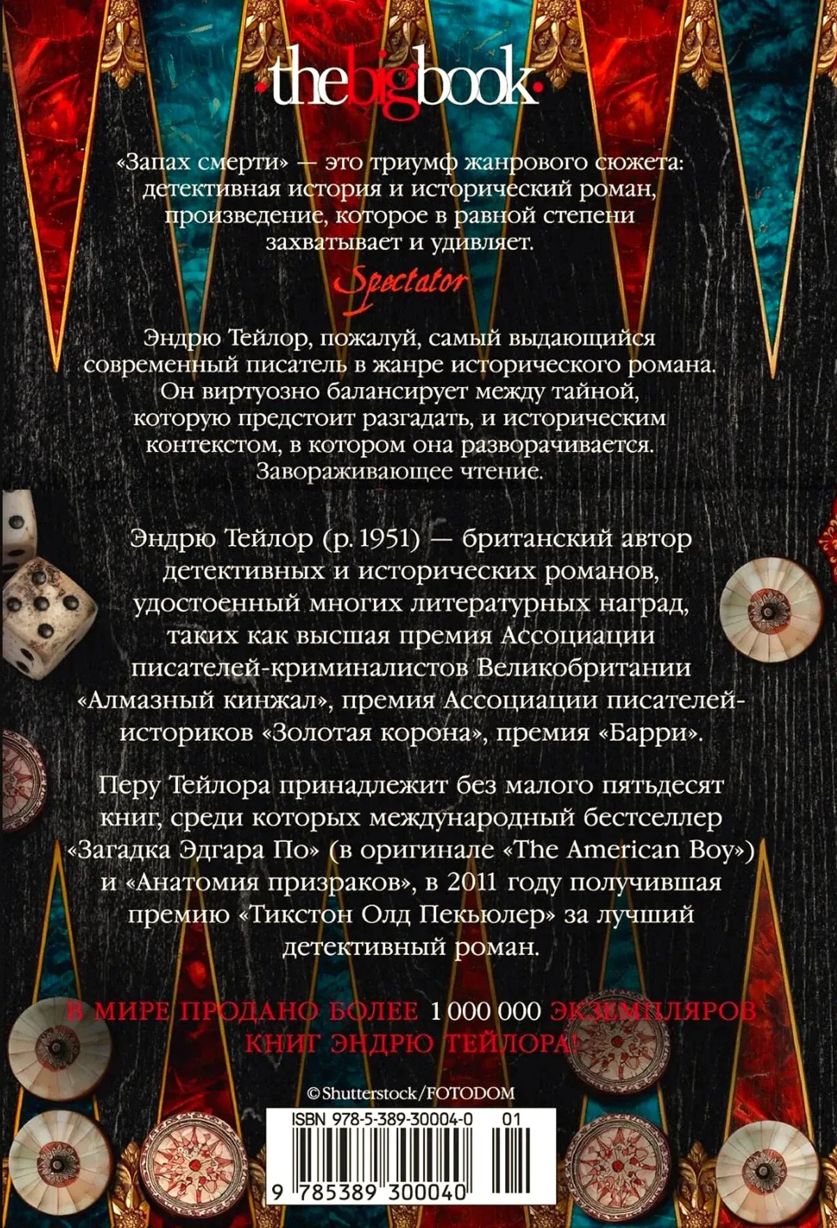 Задняя обложка «Запаха смерти» с аннотацией, отзывами и штрихкодом.