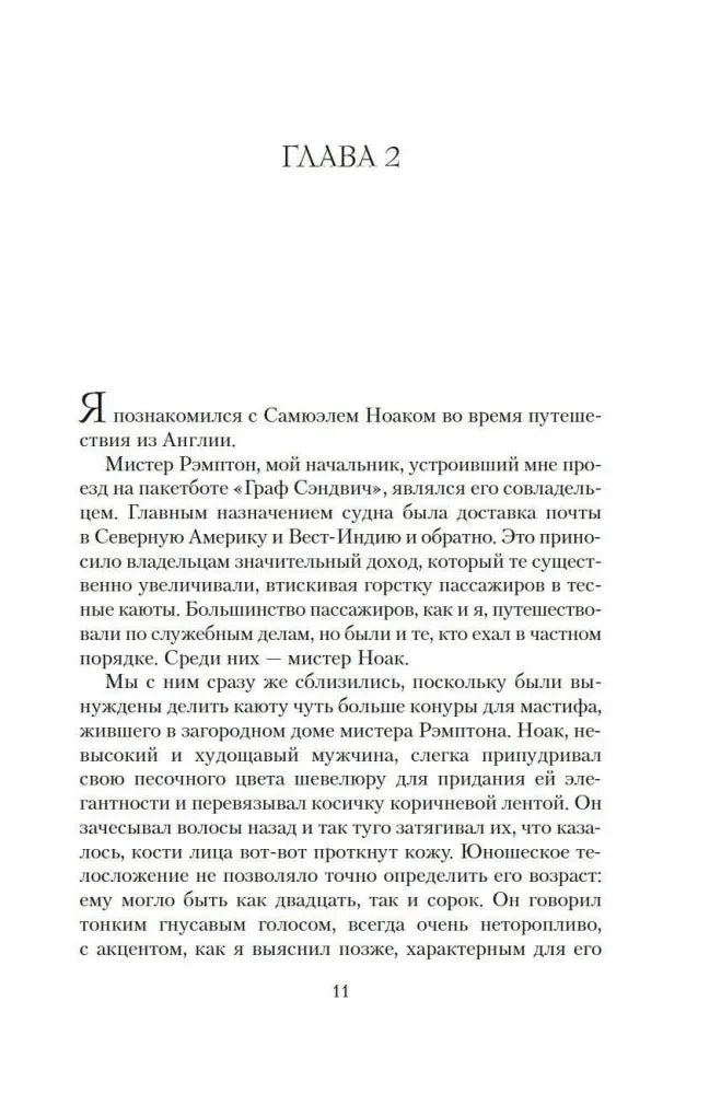 Начало второй главы романа, страница 11.