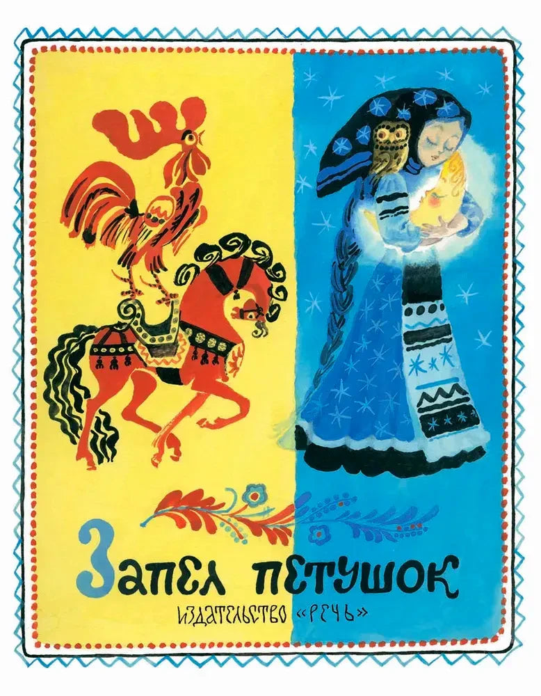 Полная обложка «Запел петушок» с петухом на коне и девушкой в синем