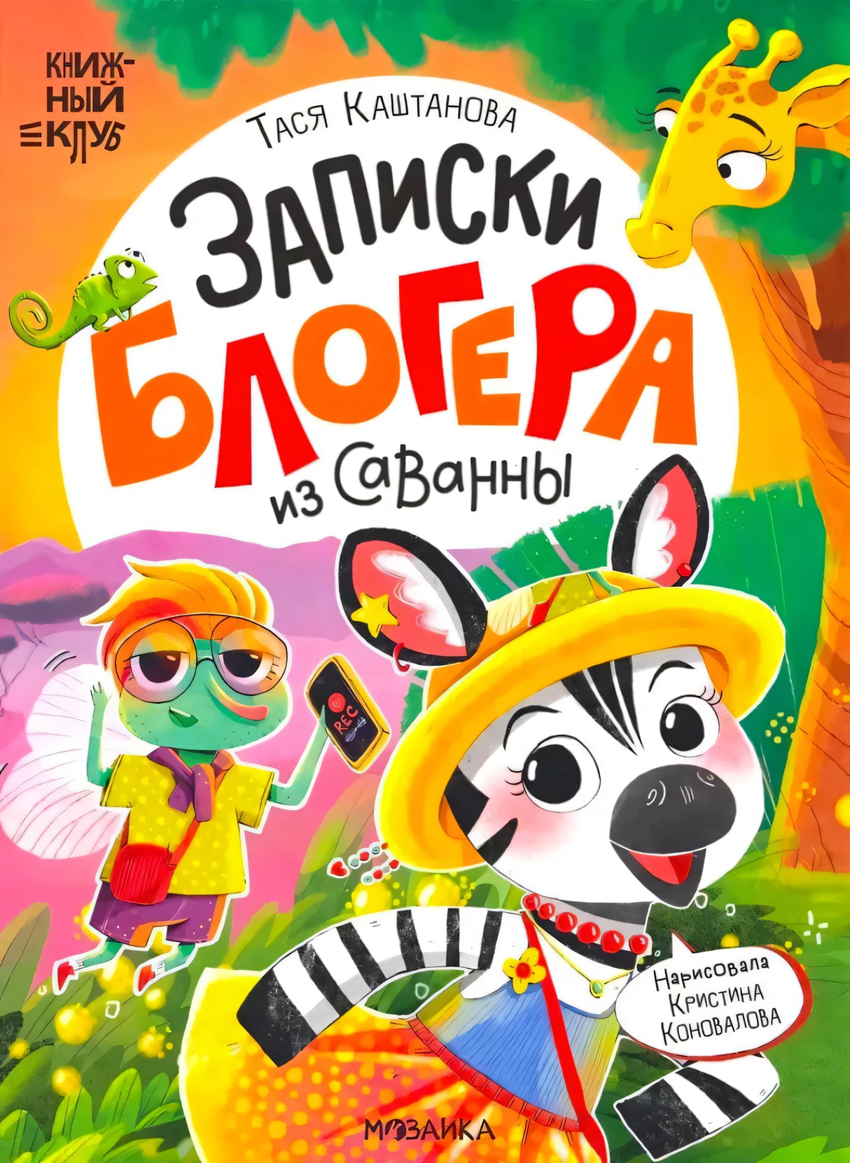 Обложка книги «Записки блогера из саванны» с мухой, зеброй, жирафом и хамелеоном
