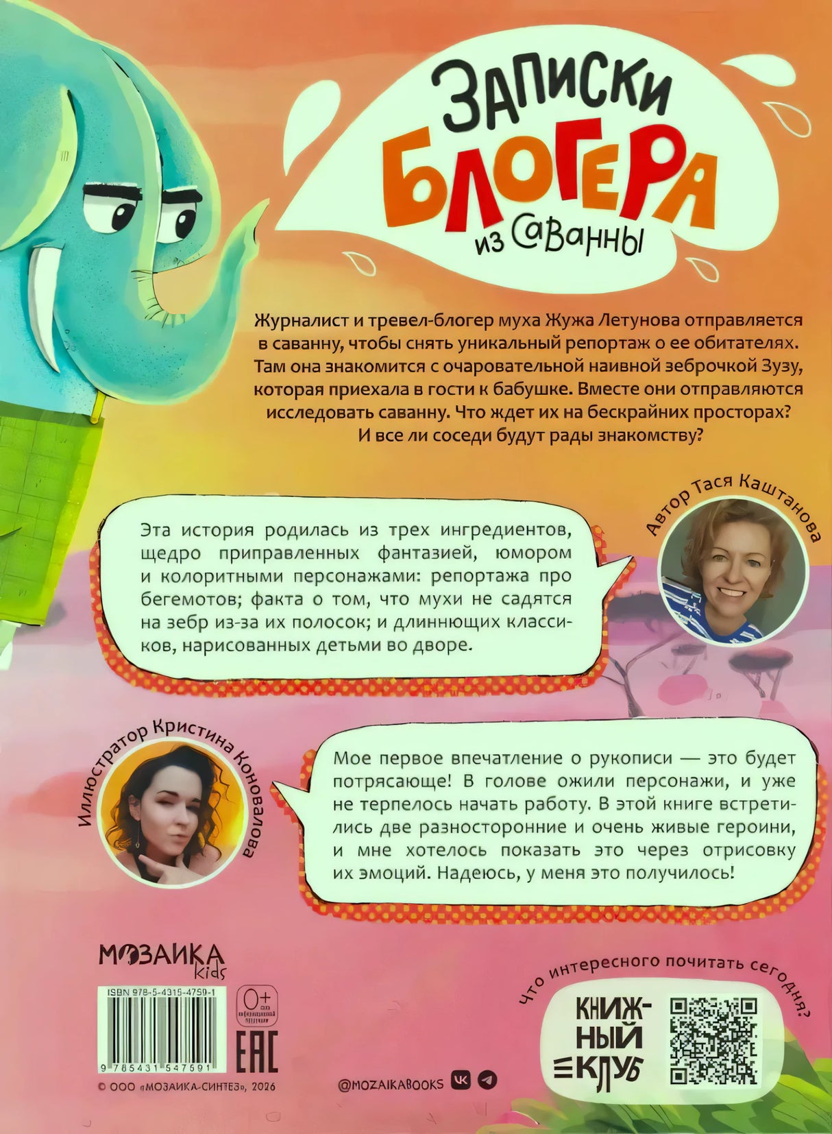 Задняя обложка с аннотацией, слоном, портретами автора и иллюстратора, QR-кодом
