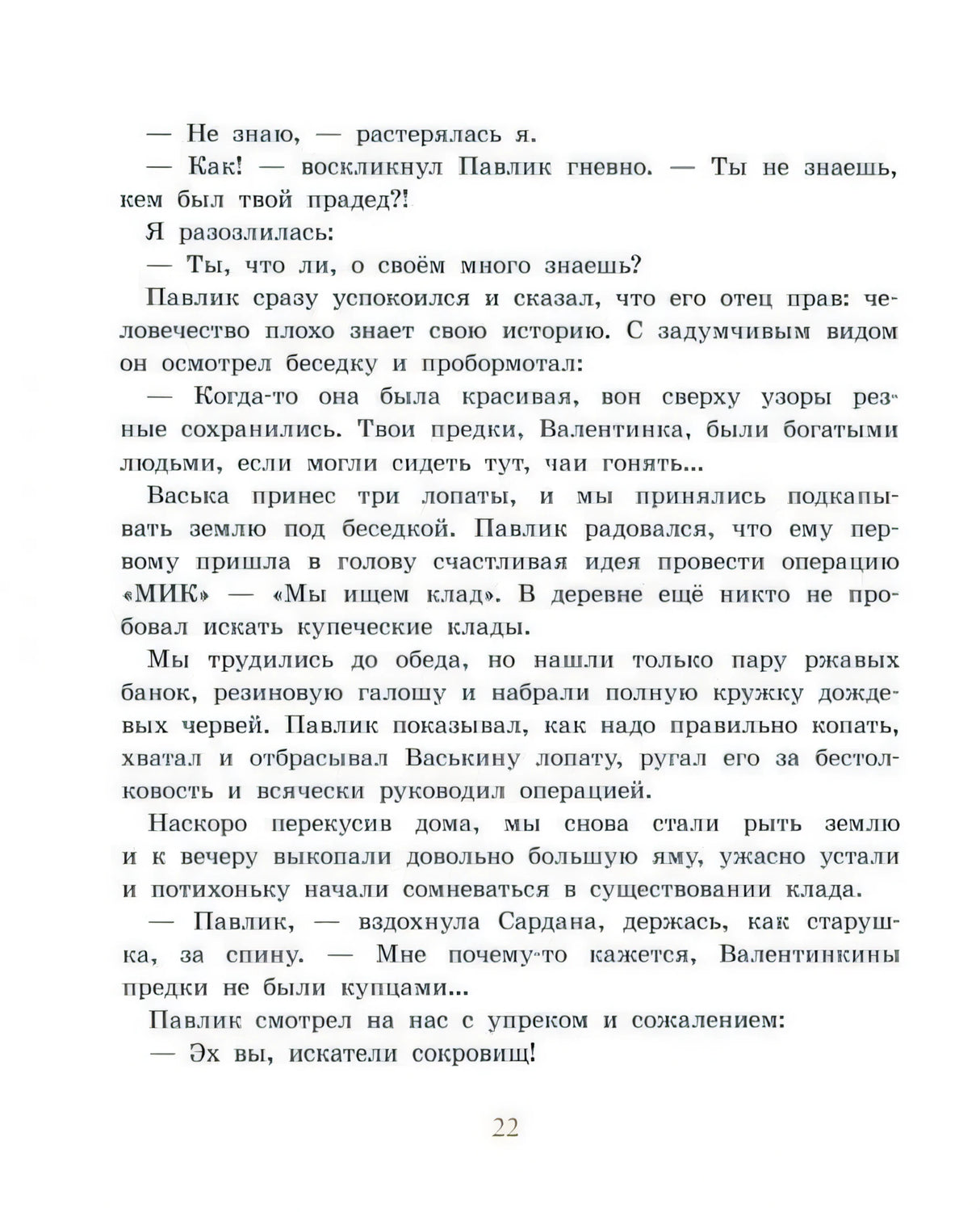 Текстовая страница 22 с фрагментом рассказа про операцию «МИК»