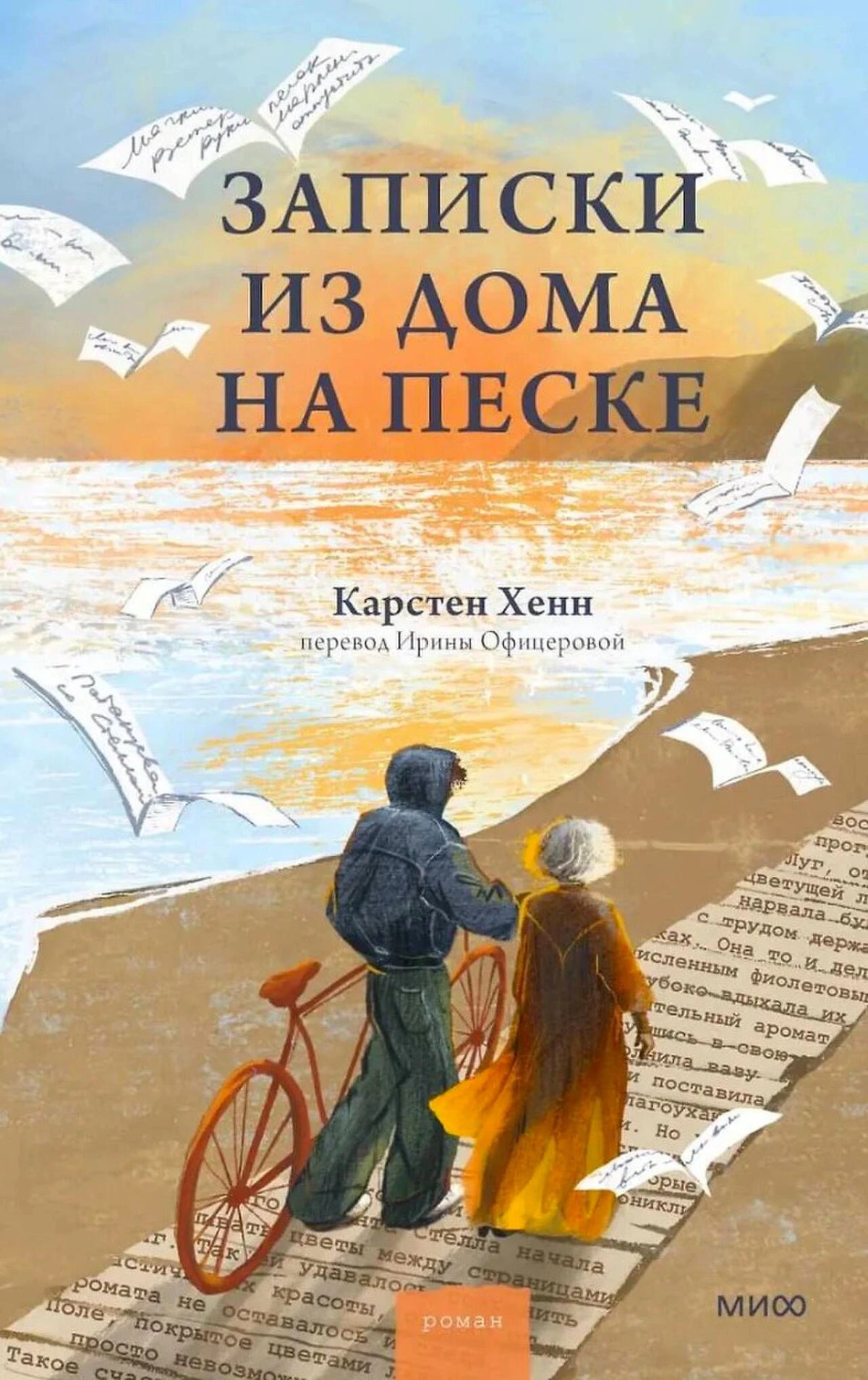 Лицевая обложка романа «Записки из дома на песке» с морским пейзажем и двумя фигурами.