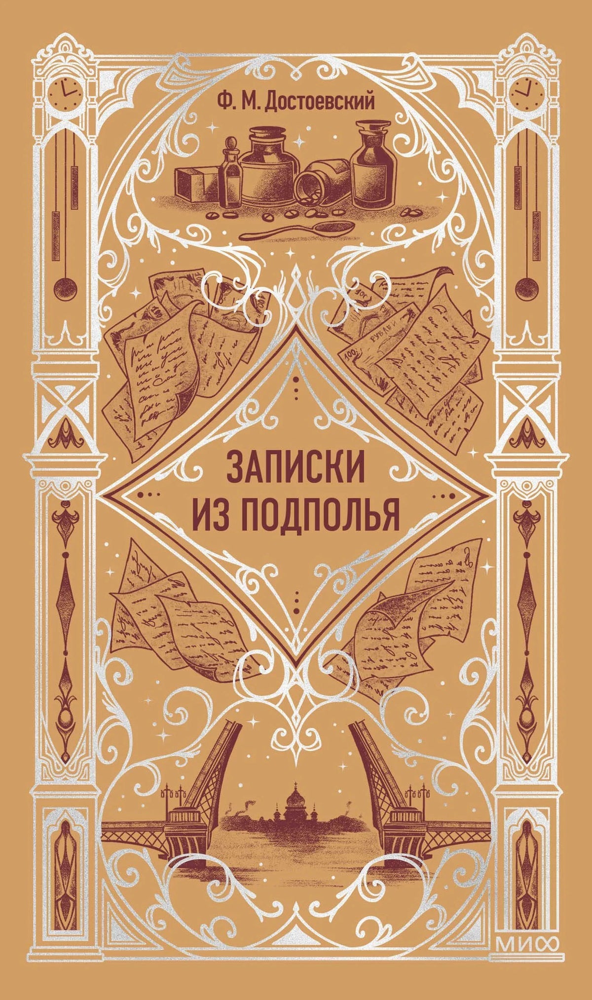 Передняя обложка «Записки из подполья» Ф. М. Достоевского в бежево-коричневом оформлении