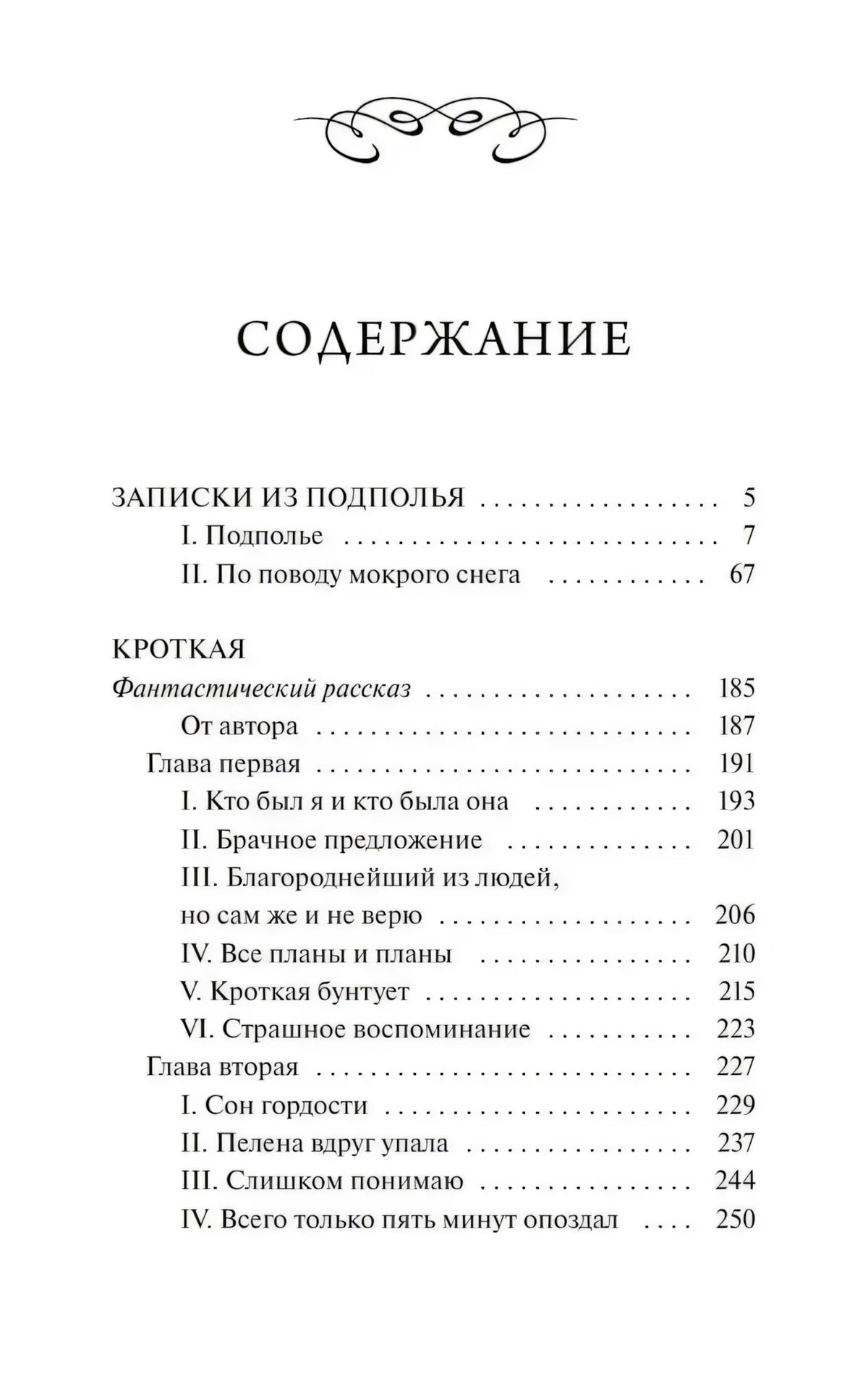 Страница содержания с разделами «Записки из подполья» и «Кроткая»