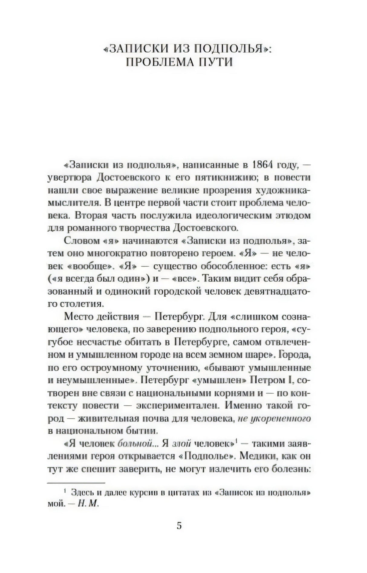 Страница 5 с началом статьи «Записки из подполья»: проблема пути