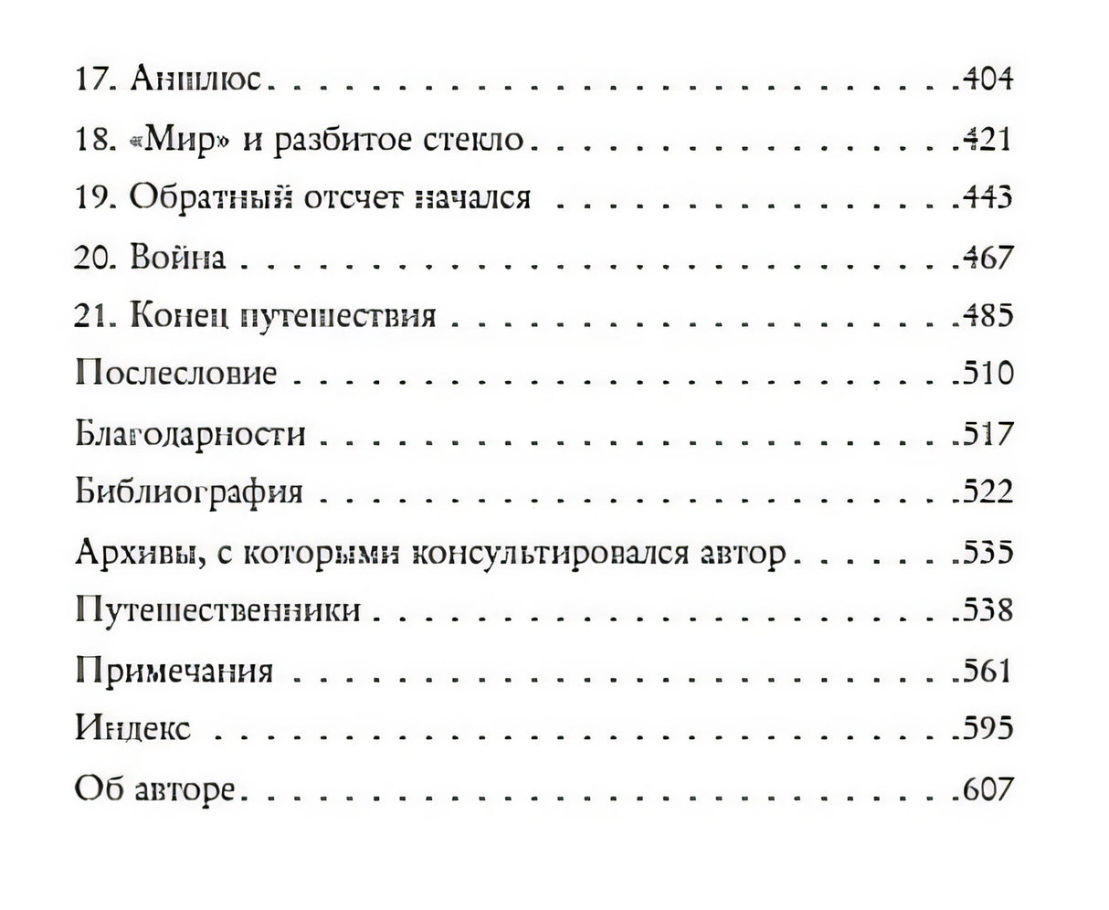 Записки из Третьего рейха. Жизнь накануне войны глазами обычных туристов 978-5-04-098706-1 - 6