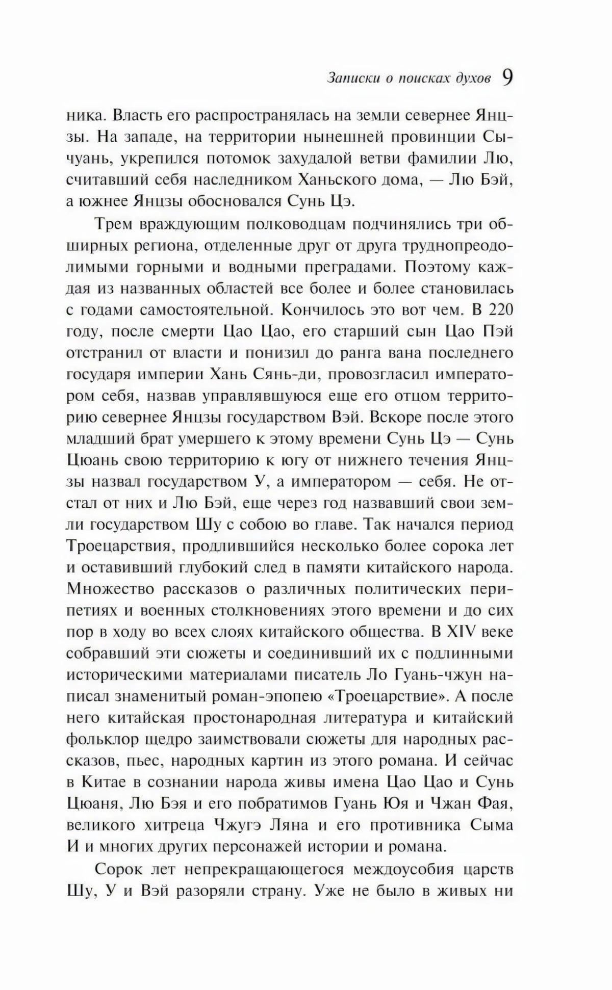 Текстовая страница 9 с продолжением исторического очерка о Троецарствии