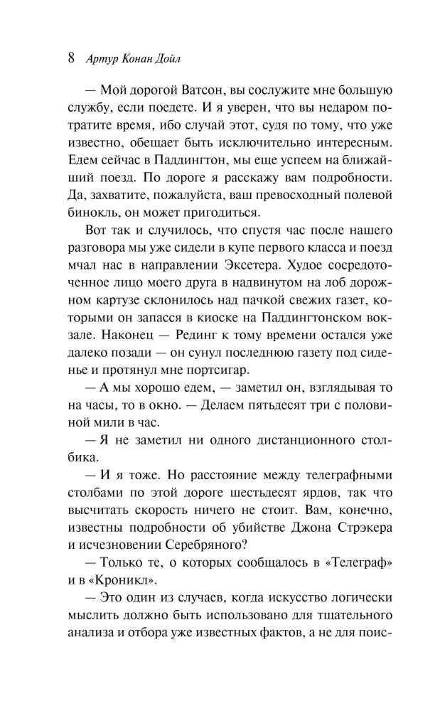 Страница 8 рассказа Артура Конан Дойла «Серебряный»