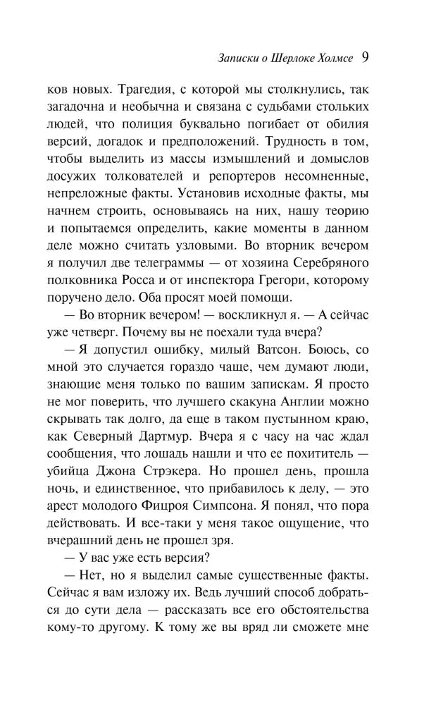 Страница 9 книги «Записки о Шерлоке Холмсе» с текстом рассказа «Серебряный»