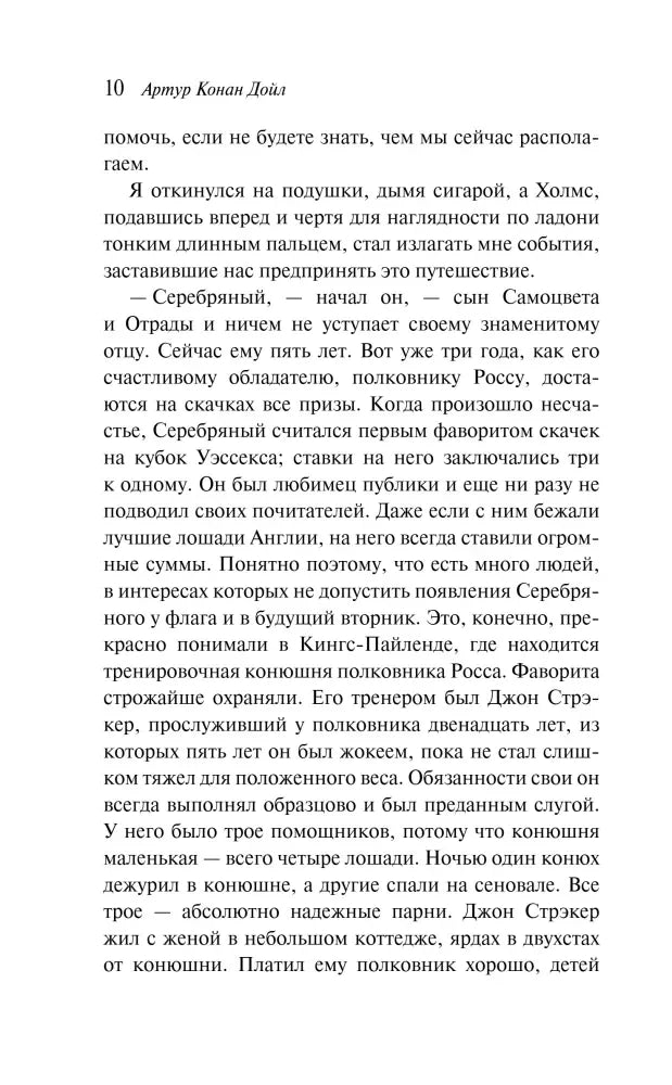 Страница 10 рассказа «Серебряный» о скаковой лошади и её исчезновении